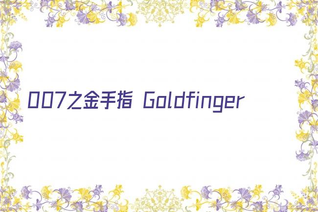 007之金手指 Goldfinger剧照